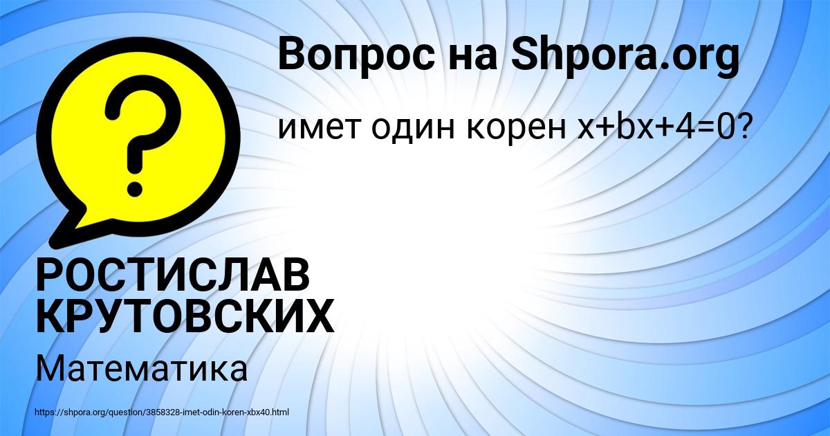 Картинка с текстом вопроса от пользователя РОСТИСЛАВ КРУТОВСКИХ