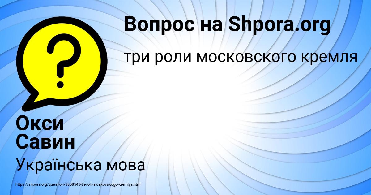 Картинка с текстом вопроса от пользователя Окси Савин