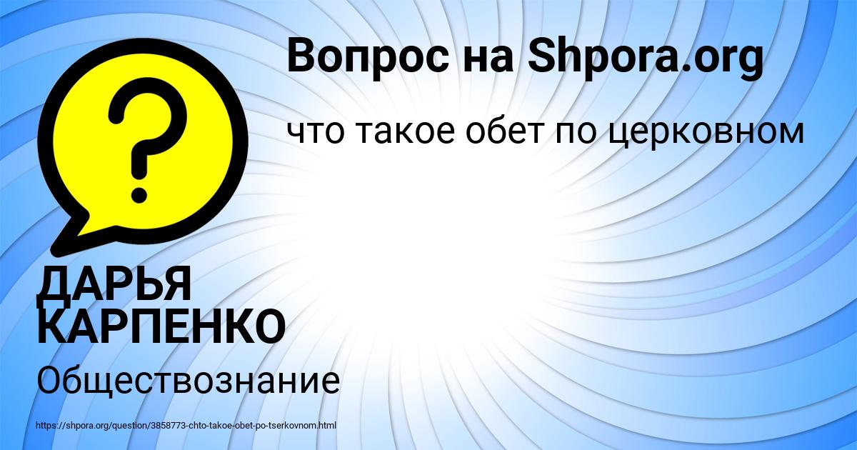 Картинка с текстом вопроса от пользователя ДАРЬЯ КАРПЕНКО