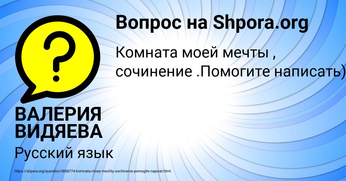 Картинка с текстом вопроса от пользователя ВАЛЕРИЯ ВИДЯЕВА