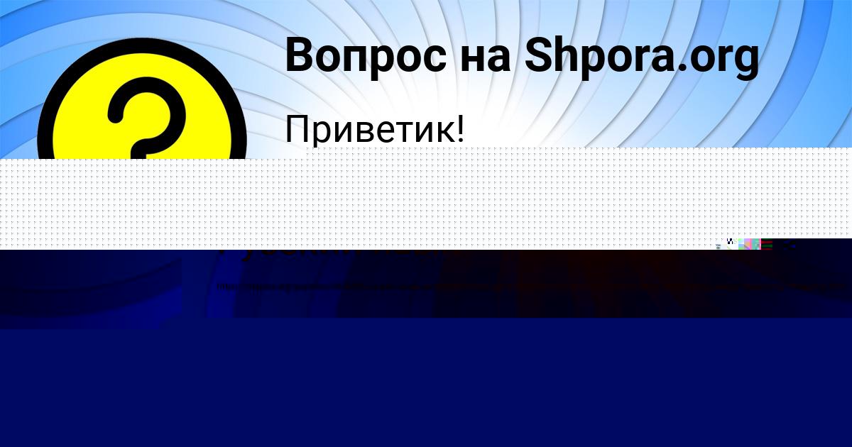 Картинка с текстом вопроса от пользователя Аделия Вил