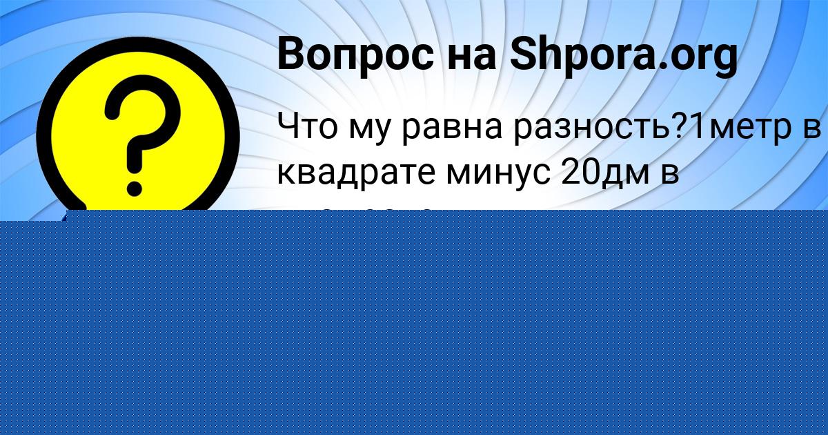 Картинка с текстом вопроса от пользователя КАТЯ НАХИМОВА