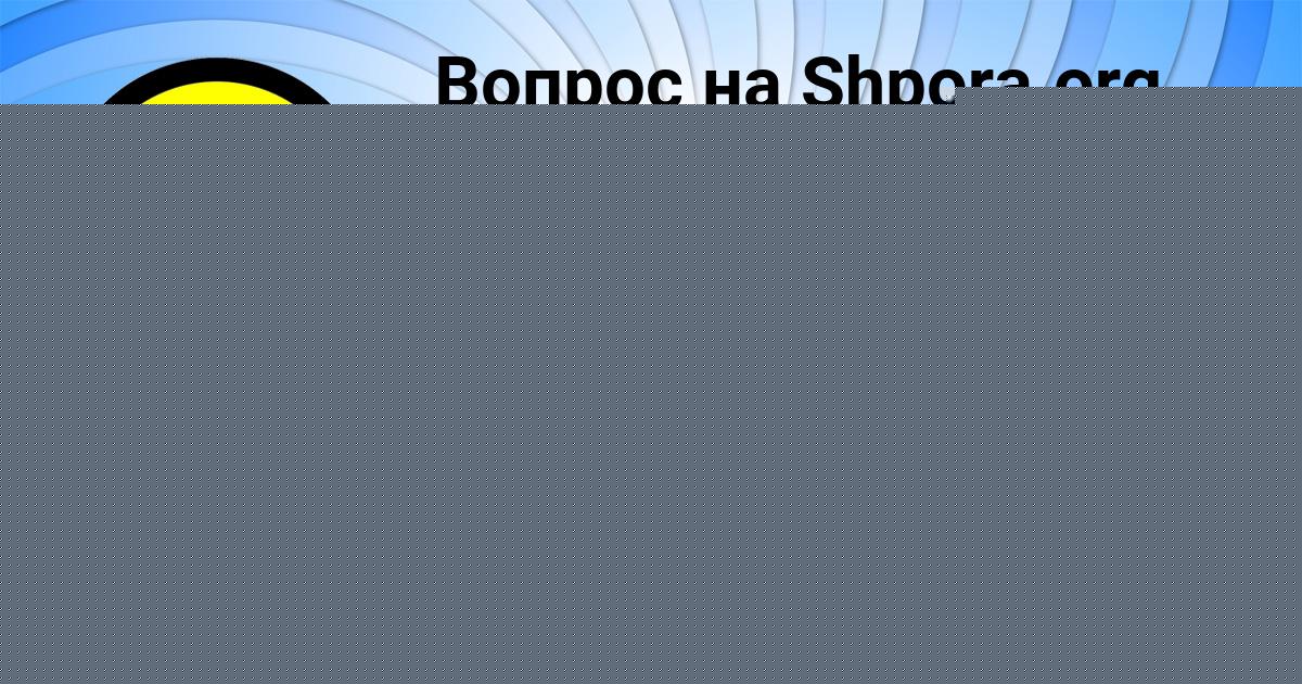 Картинка с текстом вопроса от пользователя Софья Павлюченко