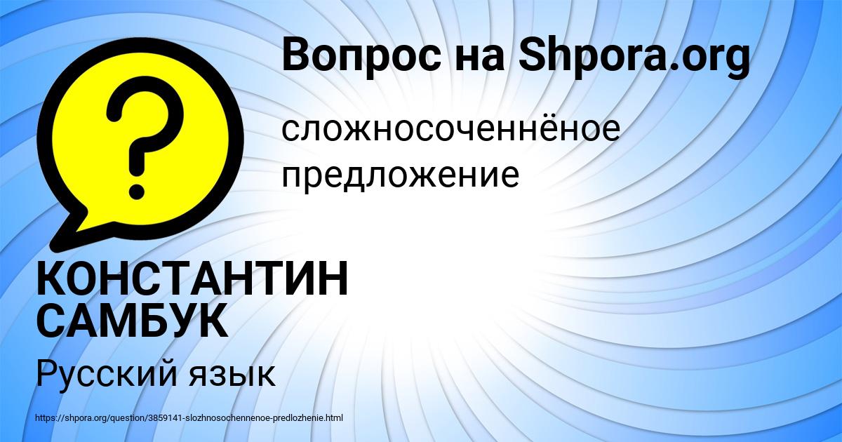 Картинка с текстом вопроса от пользователя КОНСТАНТИН САМБУК