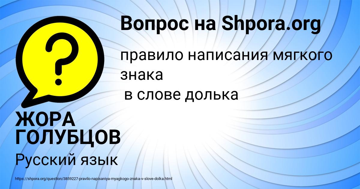 Картинка с текстом вопроса от пользователя ЖОРА ГОЛУБЦОВ