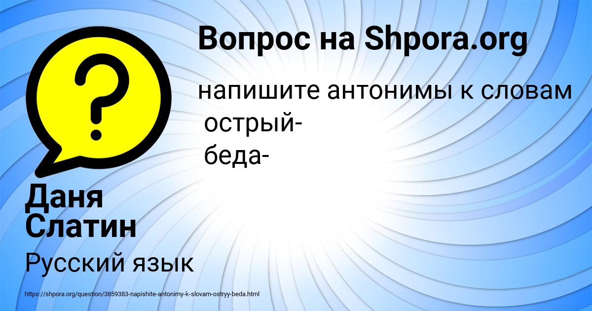 Картинка с текстом вопроса от пользователя Даня Слатин