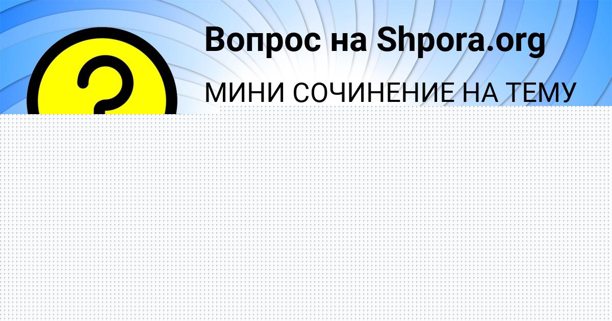 Картинка с текстом вопроса от пользователя ВИКТОР ВИНАРОВ