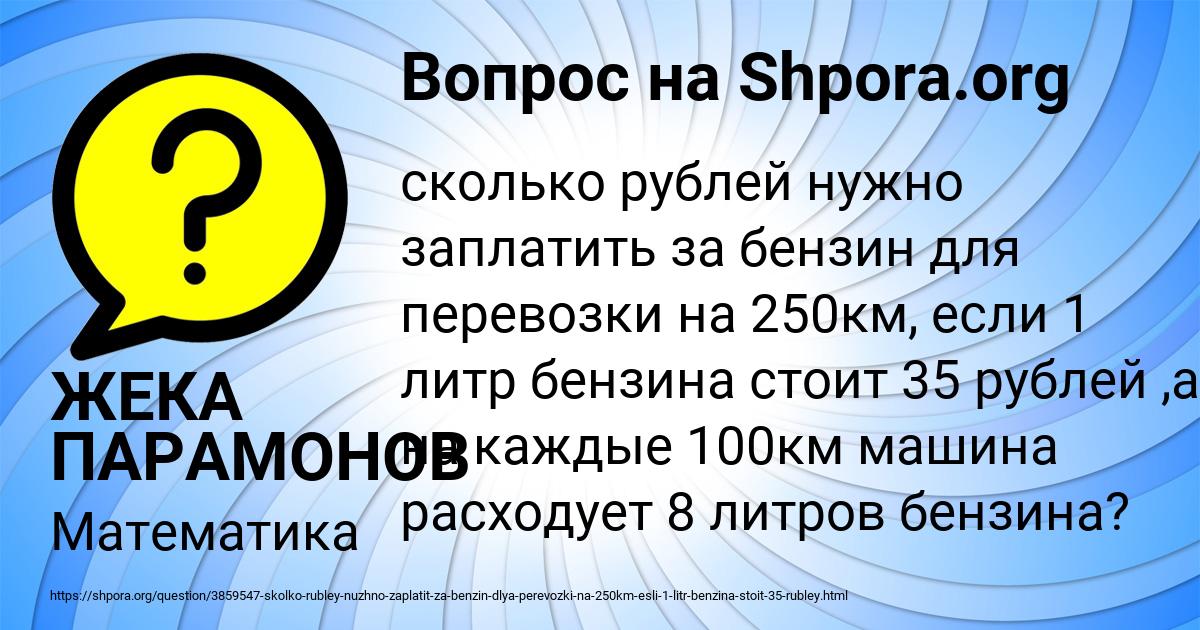 Картинка с текстом вопроса от пользователя ЖЕКА ПАРАМОНОВ