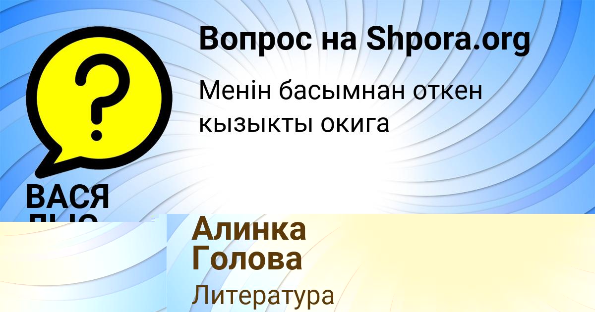 Картинка с текстом вопроса от пользователя Алинка Голова