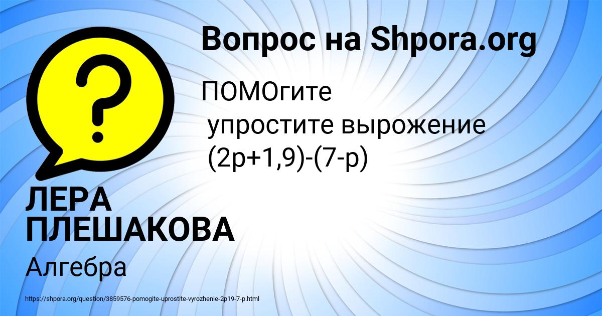 Картинка с текстом вопроса от пользователя ЛЕРА ПЛЕШАКОВА