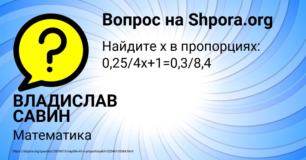 Картинка с текстом вопроса от пользователя ВЛАДИСЛАВ САВИН