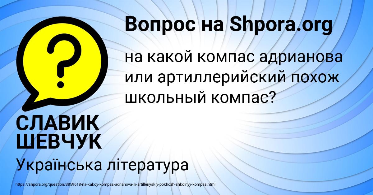 Картинка с текстом вопроса от пользователя СЛАВИК ШЕВЧУК
