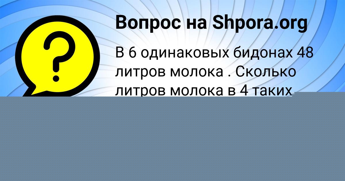 Картинка с текстом вопроса от пользователя Катя Наумова