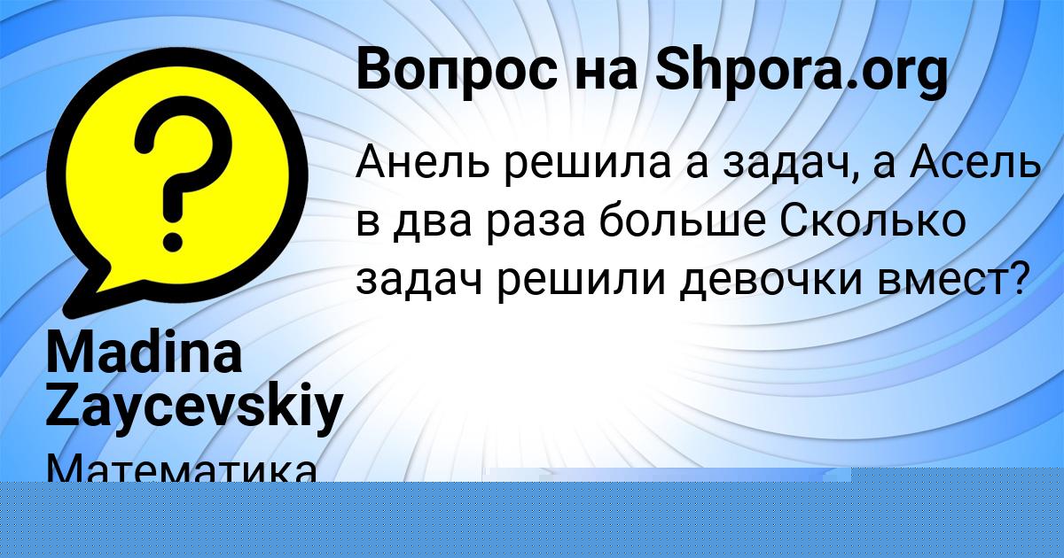 Картинка с текстом вопроса от пользователя Карина Боборыкина