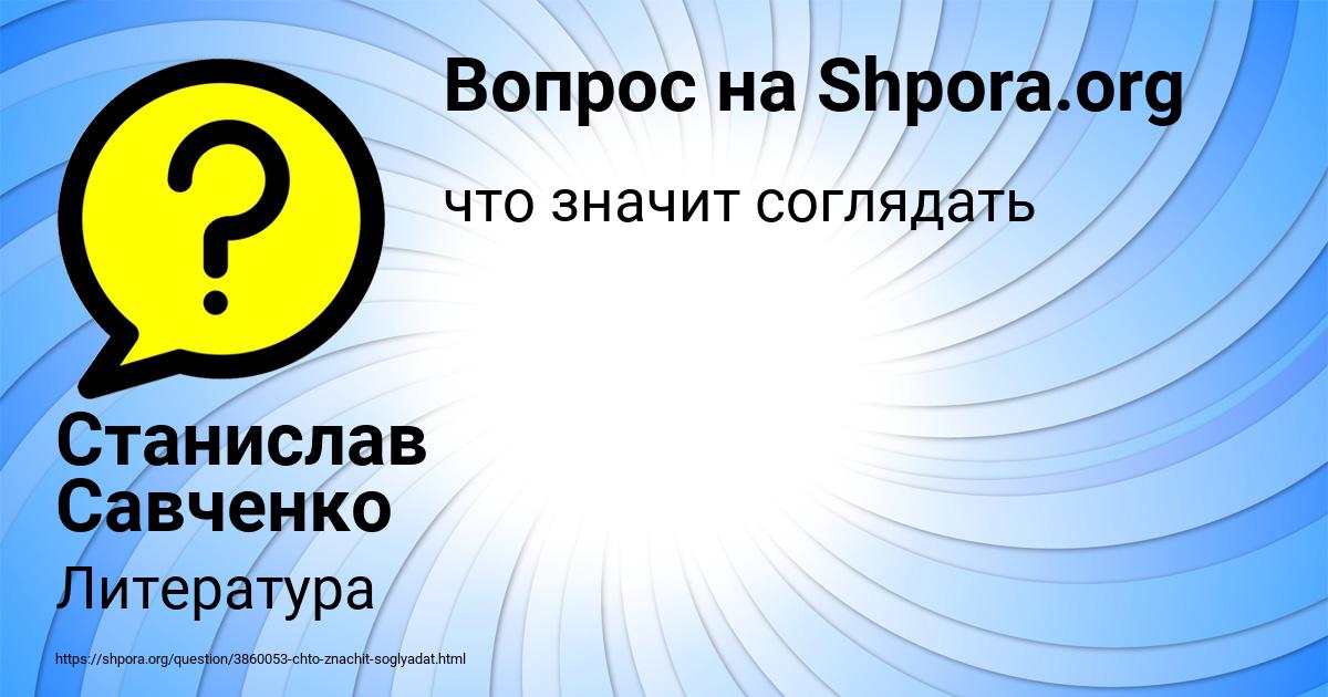 Картинка с текстом вопроса от пользователя Станислав Савченко