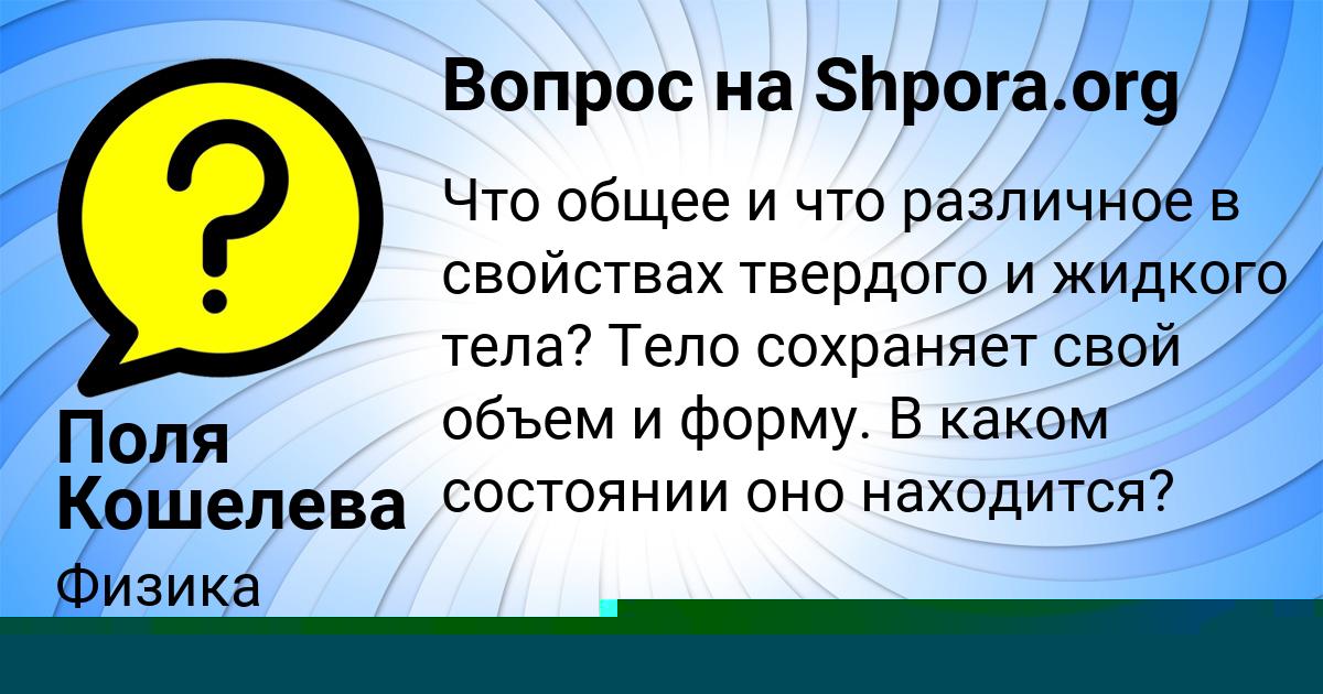 Картинка с текстом вопроса от пользователя Поля Кошелева