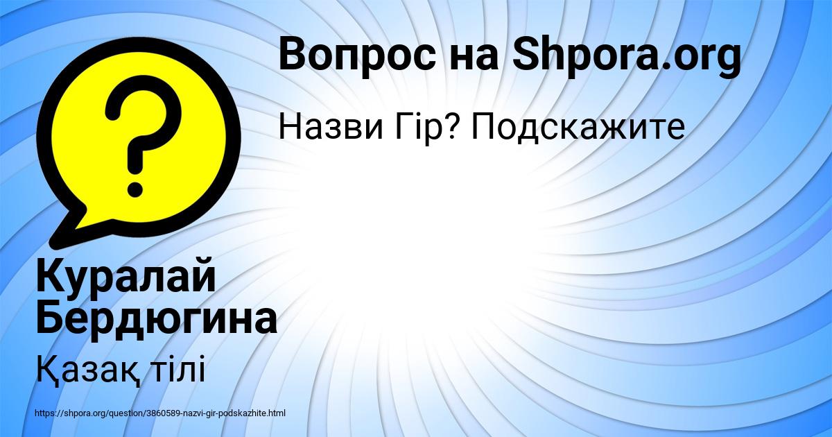 Картинка с текстом вопроса от пользователя Куралай Бердюгина