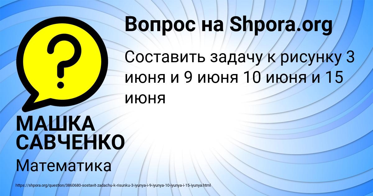 Картинка с текстом вопроса от пользователя МАШКА САВЧЕНКО
