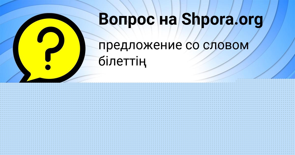 Картинка с текстом вопроса от пользователя Bodya Soldatenko