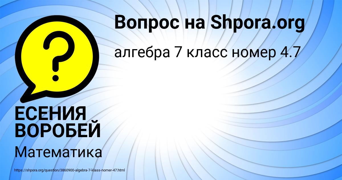 Картинка с текстом вопроса от пользователя ЕСЕНИЯ ВОРОБЕЙ
