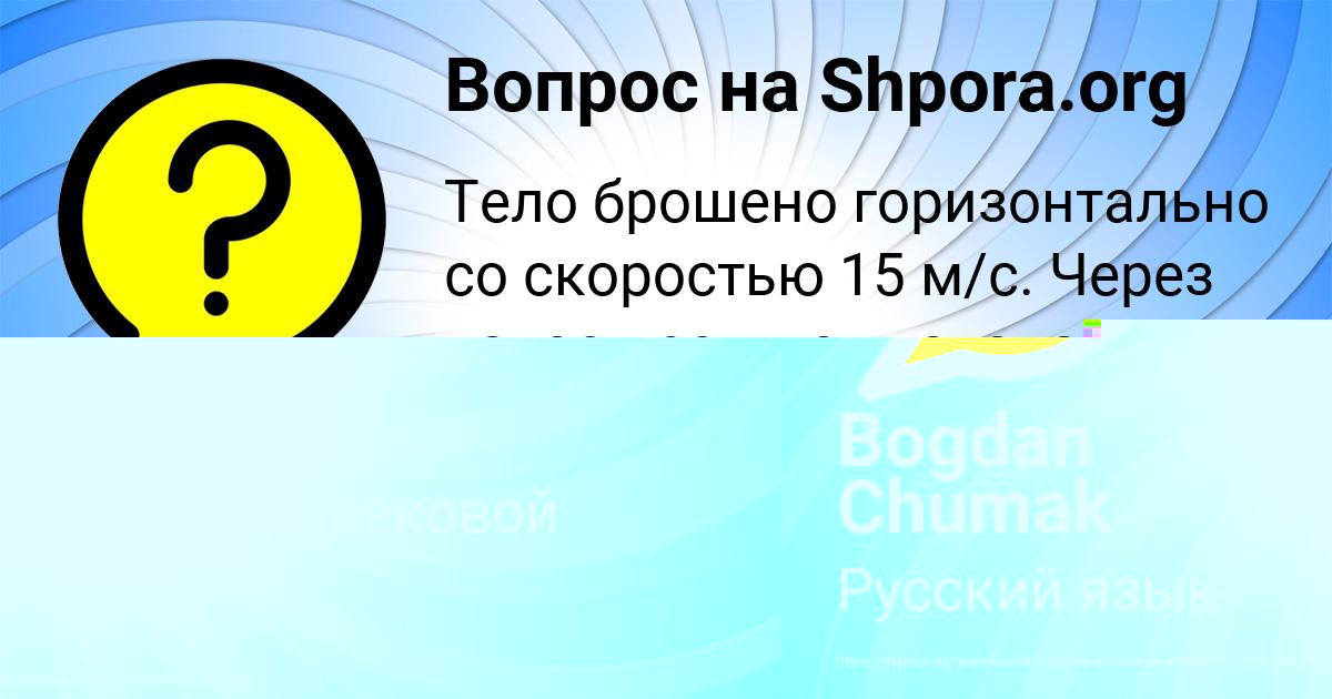 Картинка с текстом вопроса от пользователя Bogdan Chumak