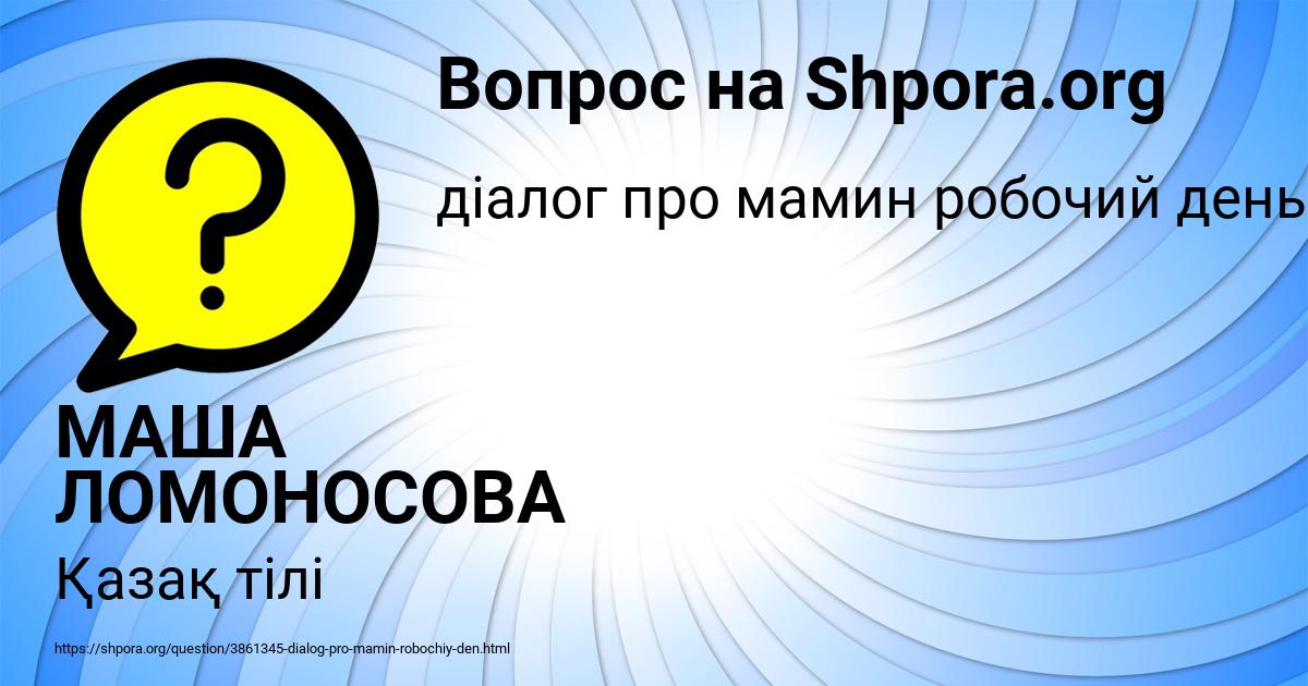 Картинка с текстом вопроса от пользователя МАША ЛОМОНОСОВА