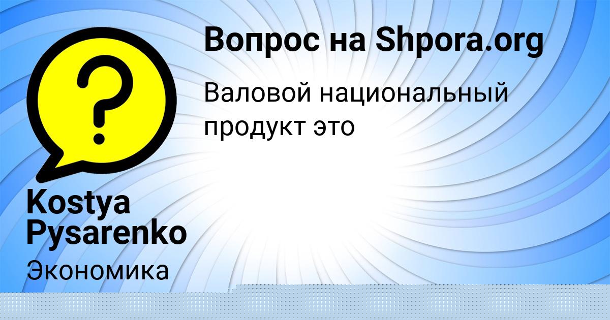 Картинка с текстом вопроса от пользователя Инна Воробьёва