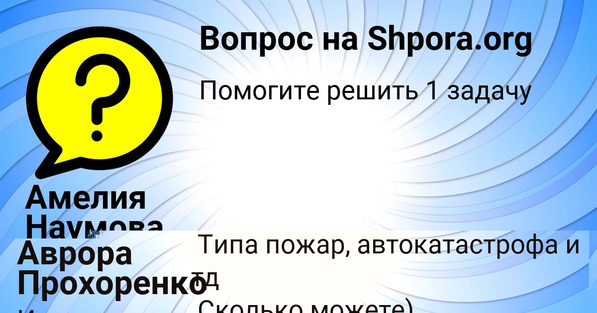 Картинка с текстом вопроса от пользователя Аврора Прохоренко