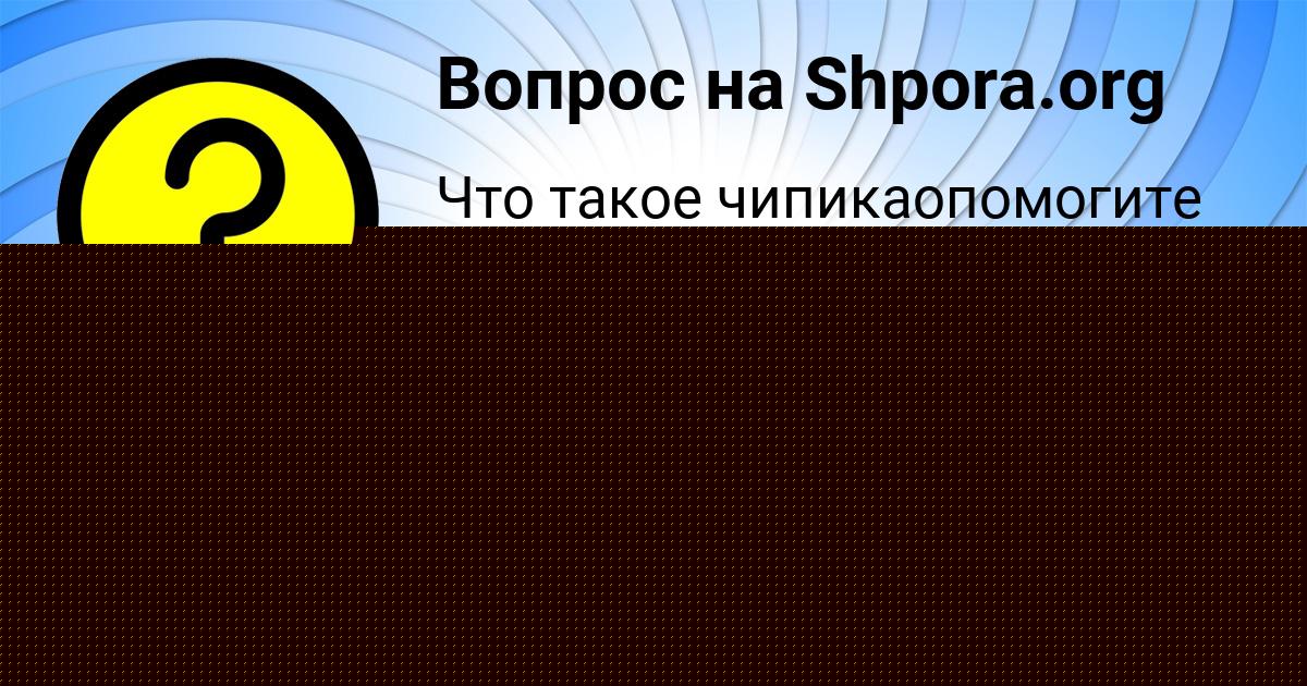 Картинка с текстом вопроса от пользователя Николай Петренко