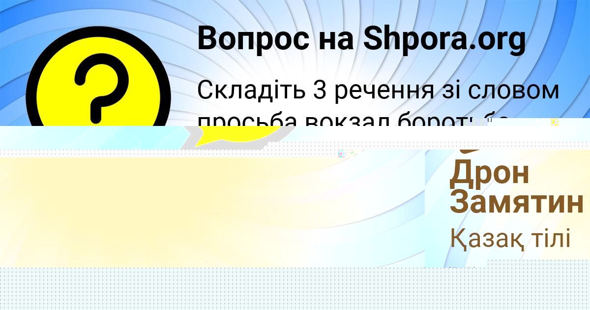Картинка с текстом вопроса от пользователя Даша Парамонова