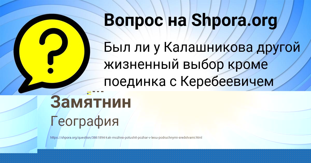 Картинка с текстом вопроса от пользователя Вадим Замятнин