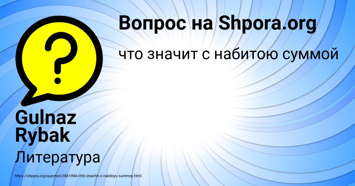 Картинка с текстом вопроса от пользователя Gulnaz Rybak