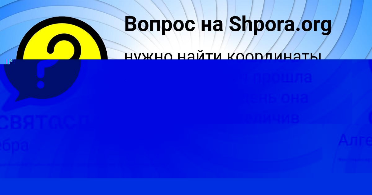 Картинка с текстом вопроса от пользователя СВЯТОСЛАВ ОДОЕВСКИЙ