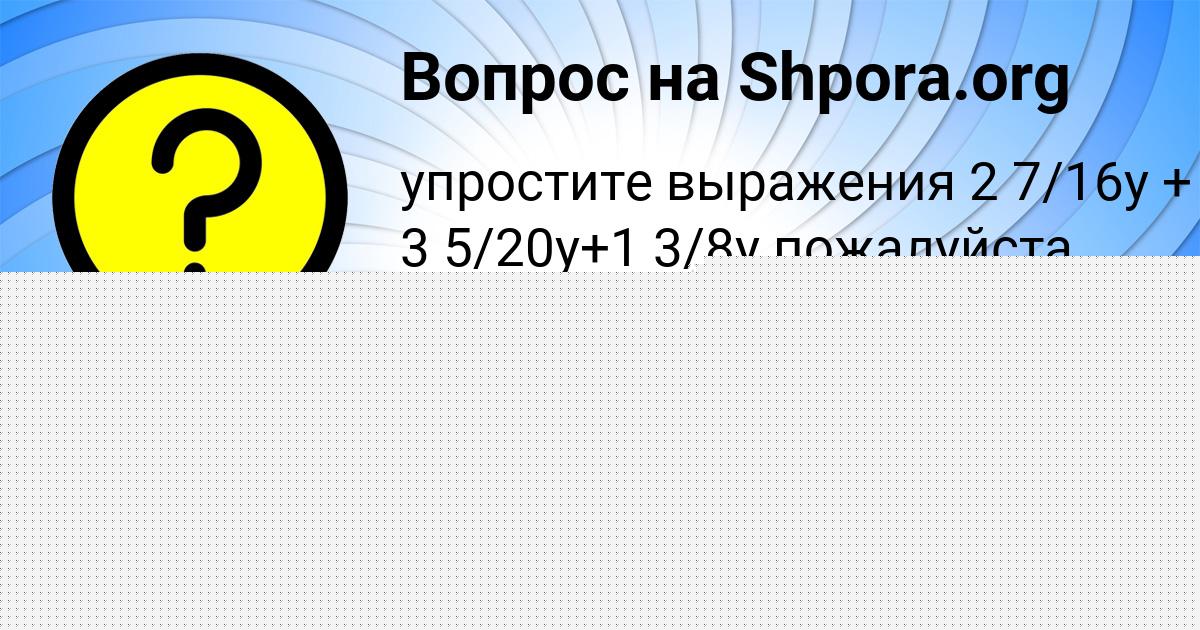 Картинка с текстом вопроса от пользователя Дарина Рудич