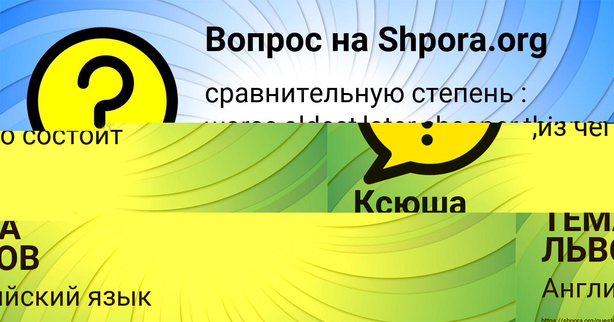 Картинка с текстом вопроса от пользователя Ксюша Котик
