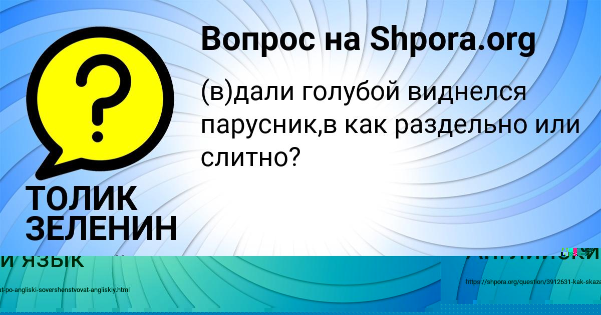 Картинка с текстом вопроса от пользователя ТОЛИК ЗЕЛЕНИН