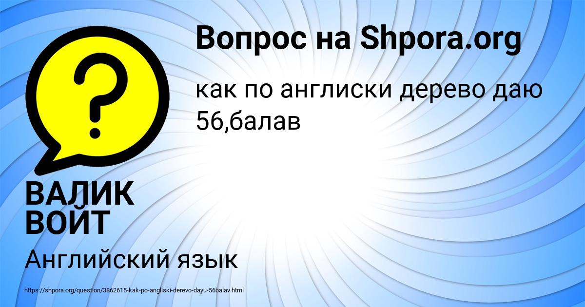 Картинка с текстом вопроса от пользователя ВАЛИК ВОЙТ