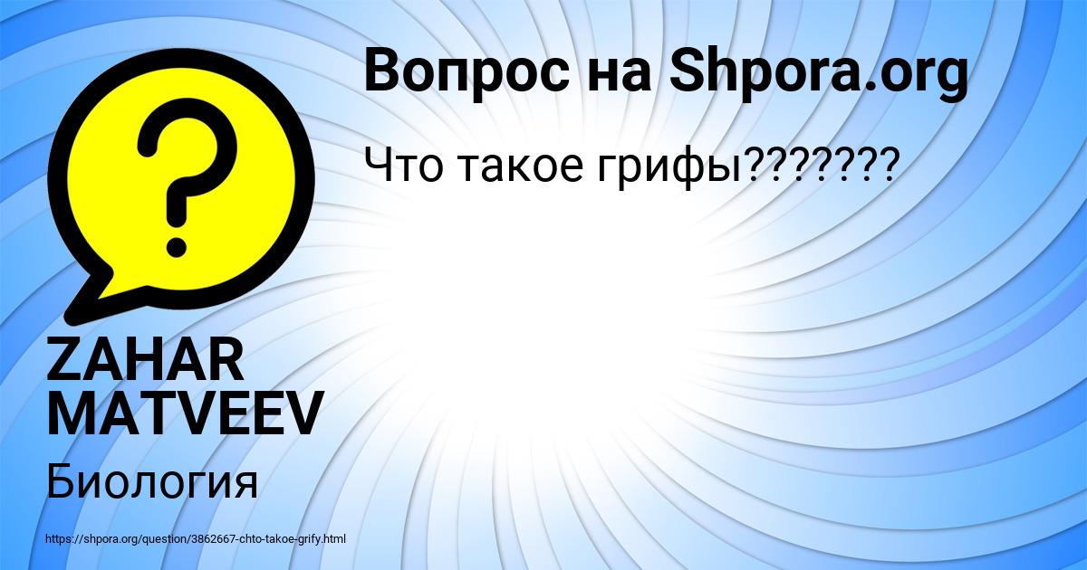 Картинка с текстом вопроса от пользователя ZAHAR MATVEEV