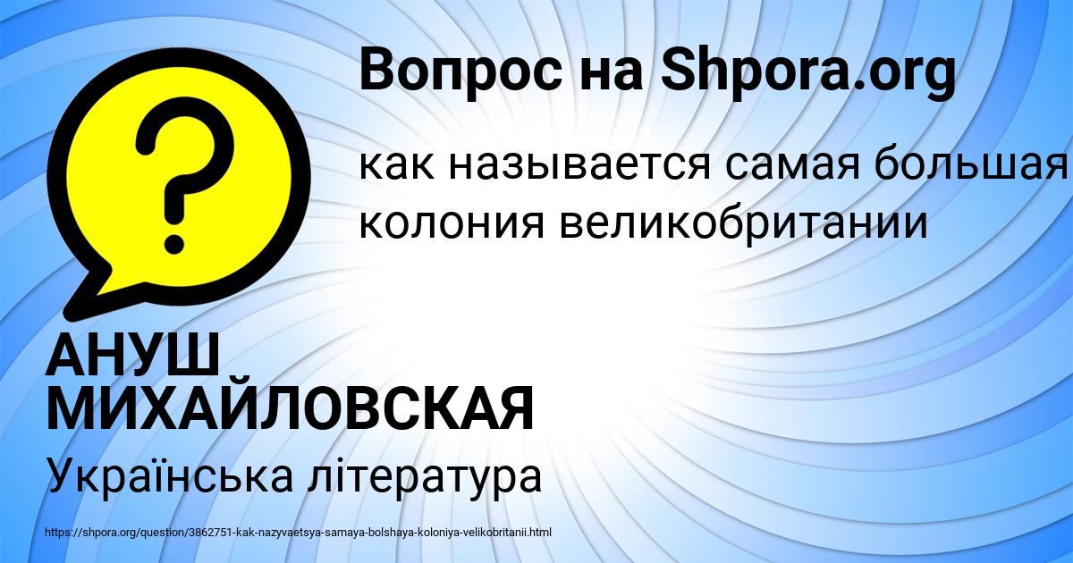 Картинка с текстом вопроса от пользователя АНУШ МИХАЙЛОВСКАЯ