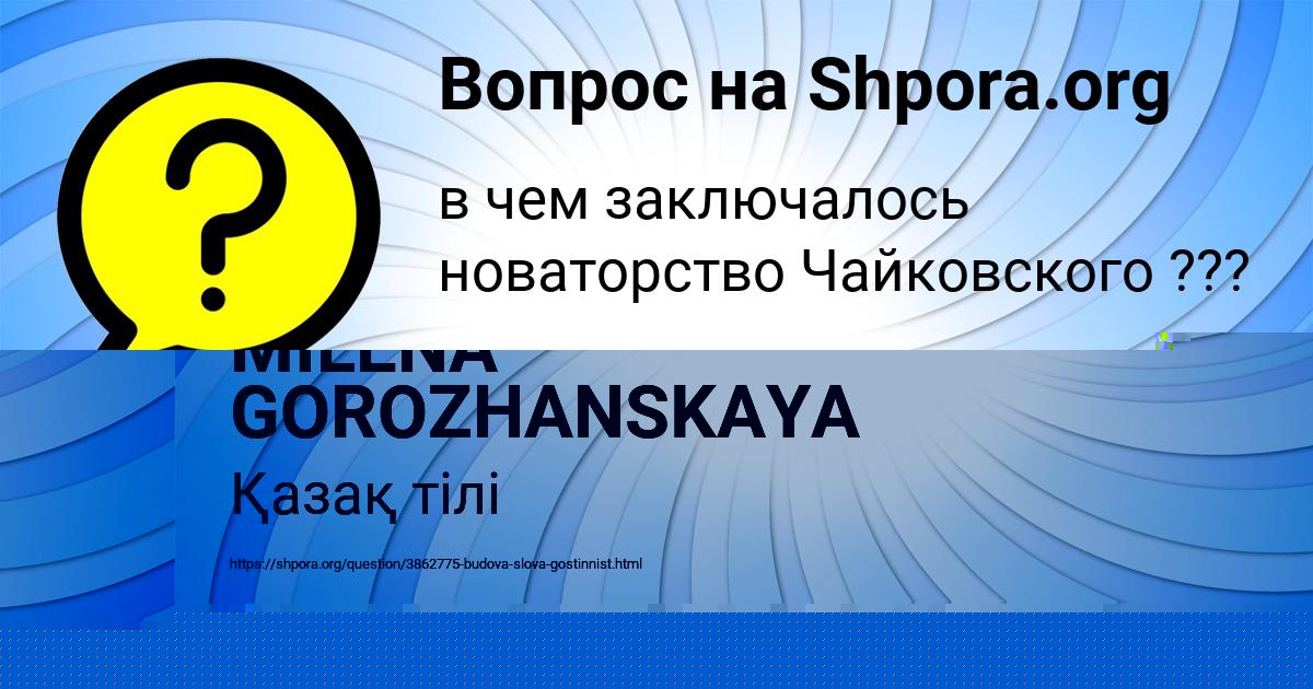 Картинка с текстом вопроса от пользователя MILENA GOROZHANSKAYA