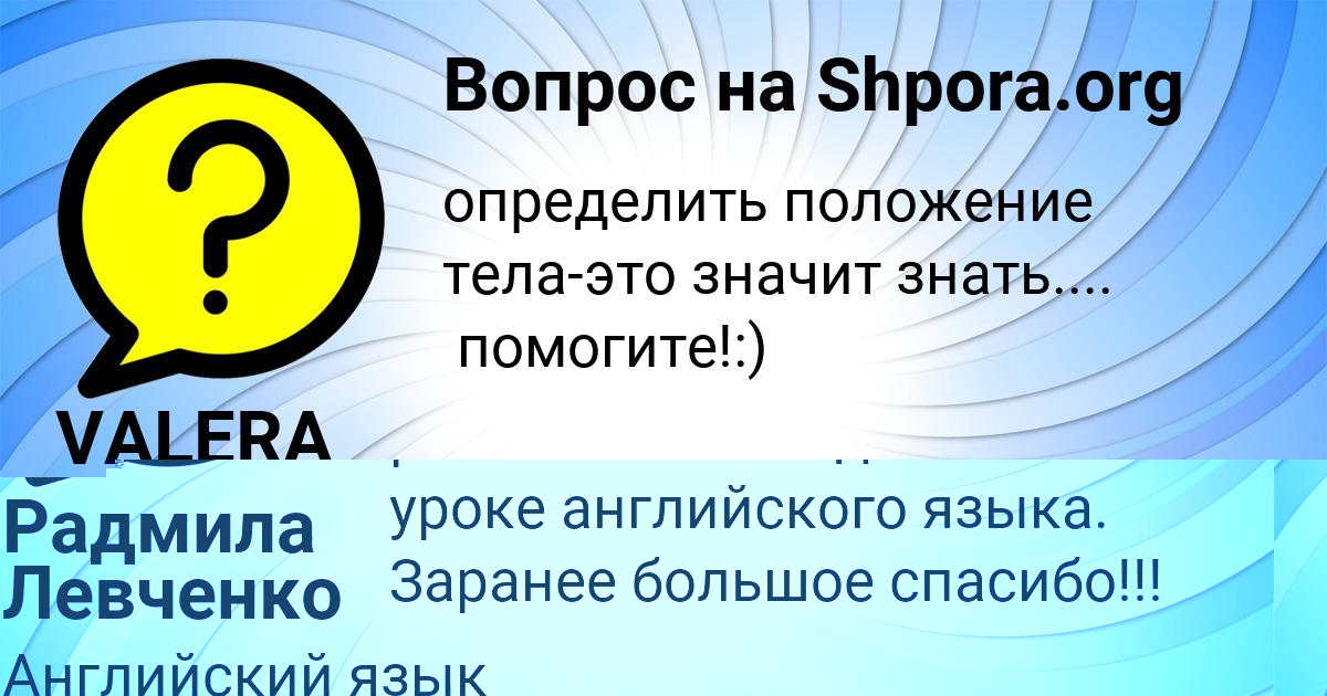 Картинка с текстом вопроса от пользователя VALERA PARAMONOV