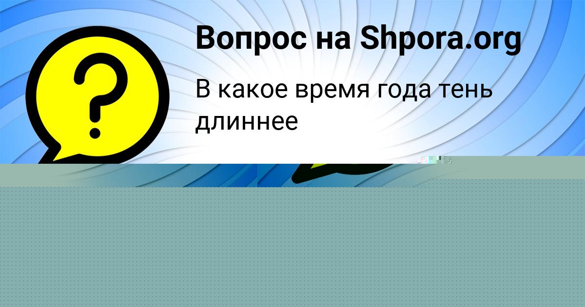 Картинка с текстом вопроса от пользователя евелина Демиденко