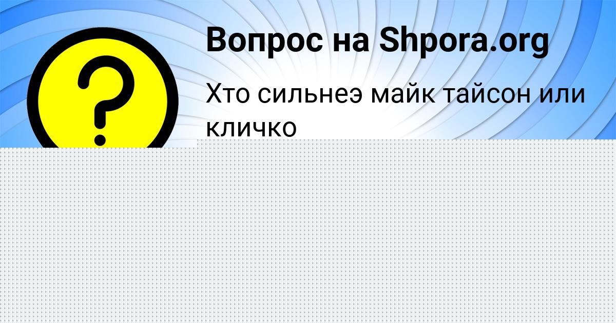 Картинка с текстом вопроса от пользователя ЕГОР БАКУЛЕВЫ