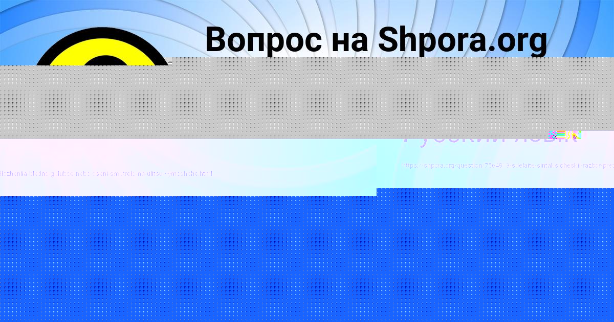 Картинка с текстом вопроса от пользователя РАФАЕЛЬ КОВАЛЬ