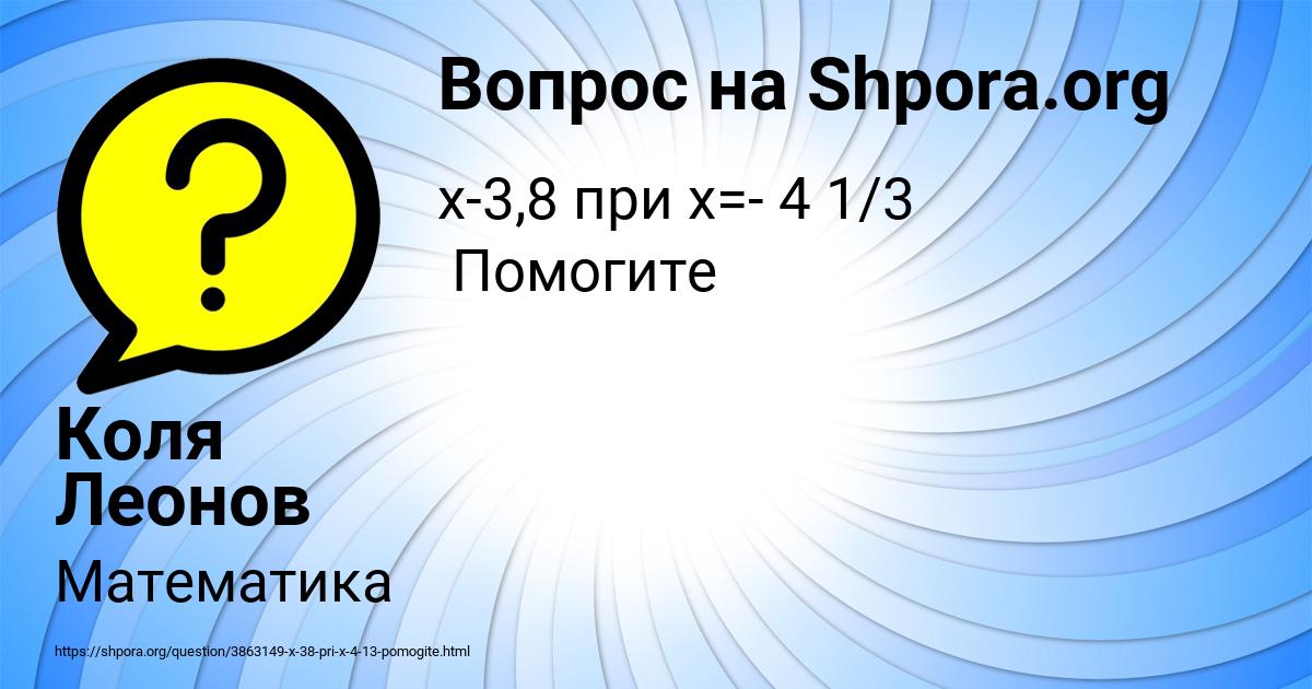 Картинка с текстом вопроса от пользователя Коля Леонов