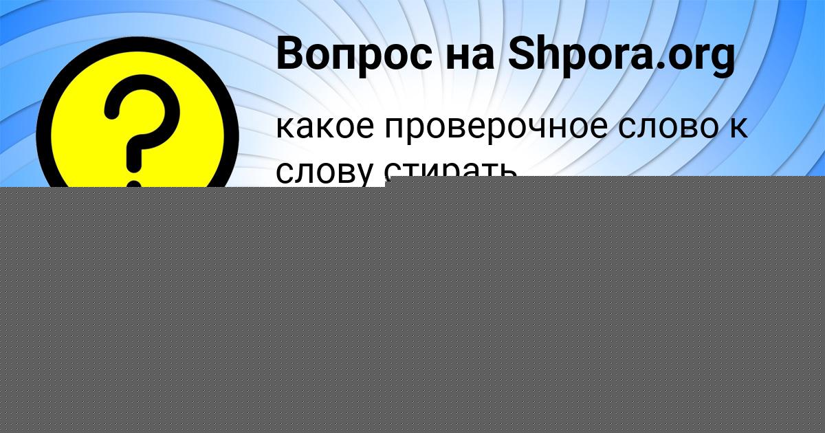 Картинка с текстом вопроса от пользователя Степан Копылов