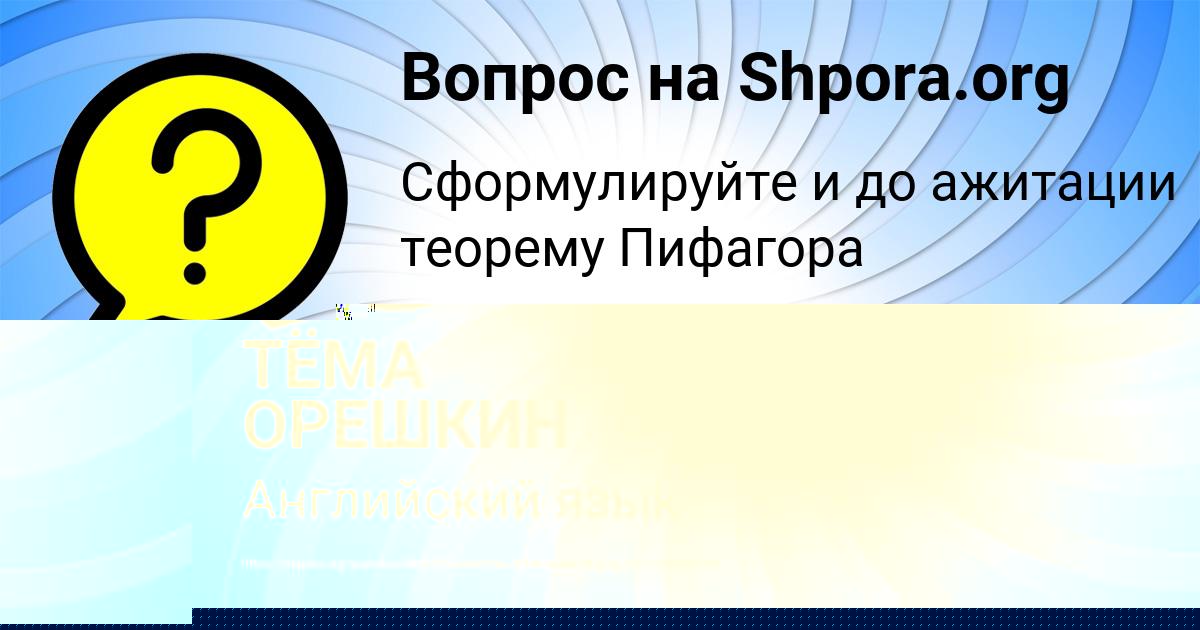 Картинка с текстом вопроса от пользователя ТЁМА ОРЕШКИН