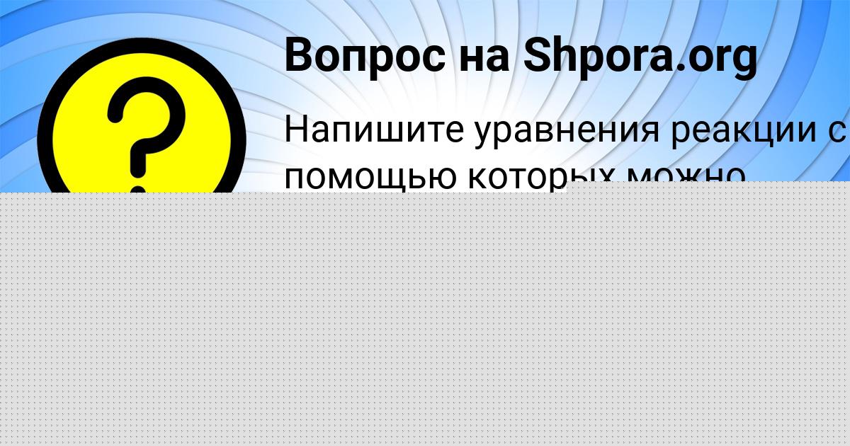 Картинка с текстом вопроса от пользователя Катюша Москаленко