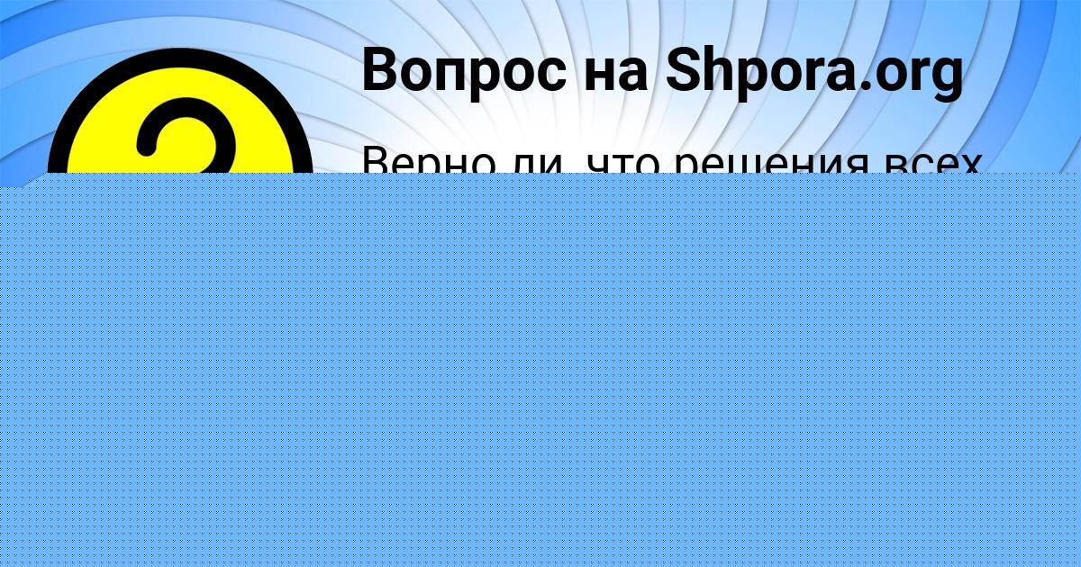Картинка с текстом вопроса от пользователя Румия Смоляр
