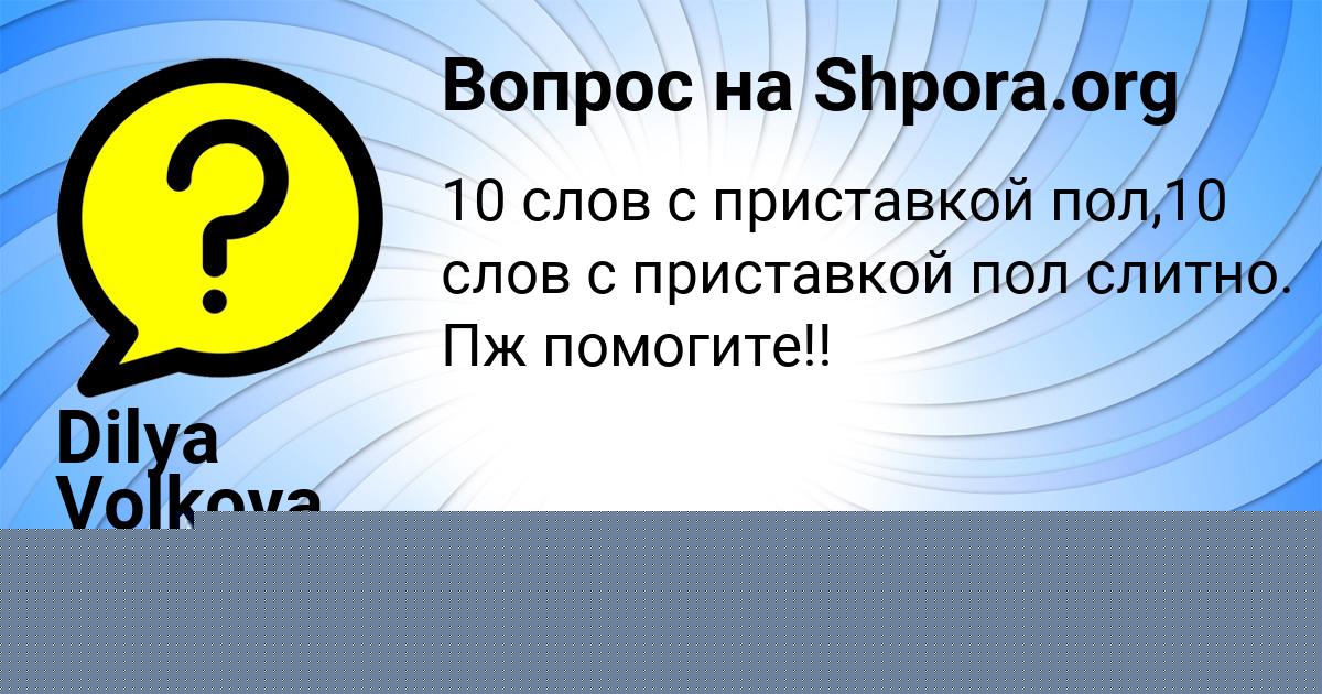 Картинка с текстом вопроса от пользователя Dilya Volkova